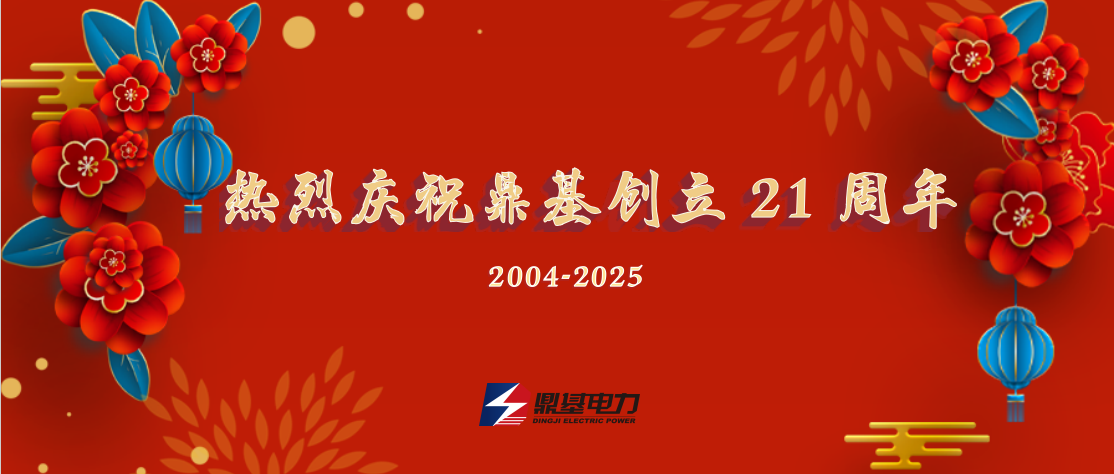 熱烈慶祝鼎基創(chuàng)立21周年
